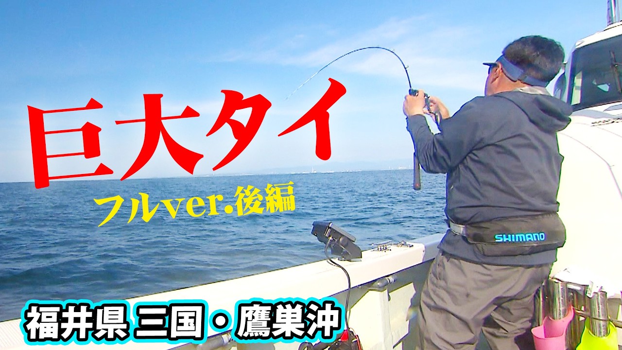 初夏の福井県でタイラバゲーム！出るか三国モンスター！ 2/2 『SALT X 18』＜フルver＞【釣りビジョン】