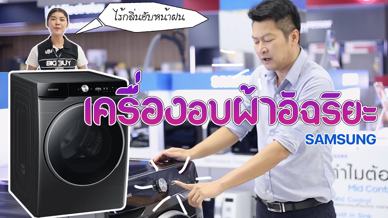 Review l  เครื่องอบผ้าอัจฉริยะ Samsung ผ้าแห้งไว ไม่ง้อแดด