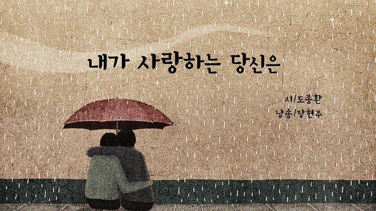 내가 사랑하는 당신은 / 도종환(낭송 장현주)