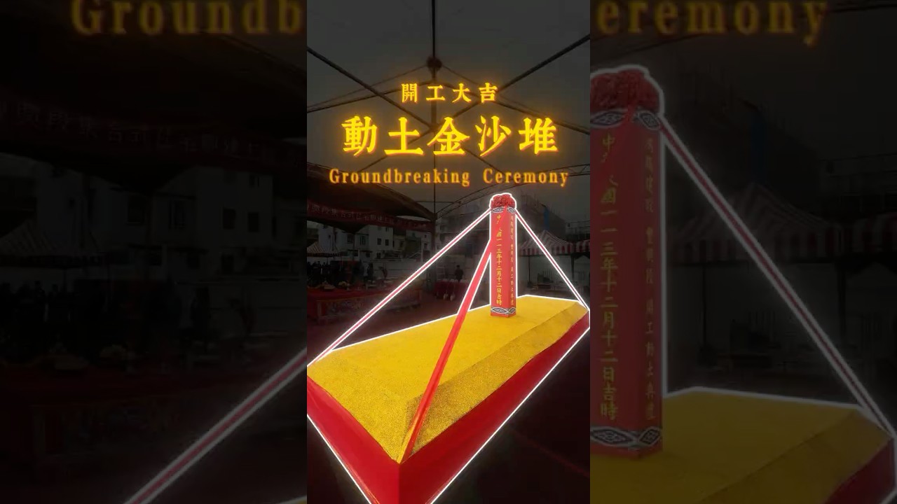 #開工動土典禮 直擊動土金沙堆如何打造？