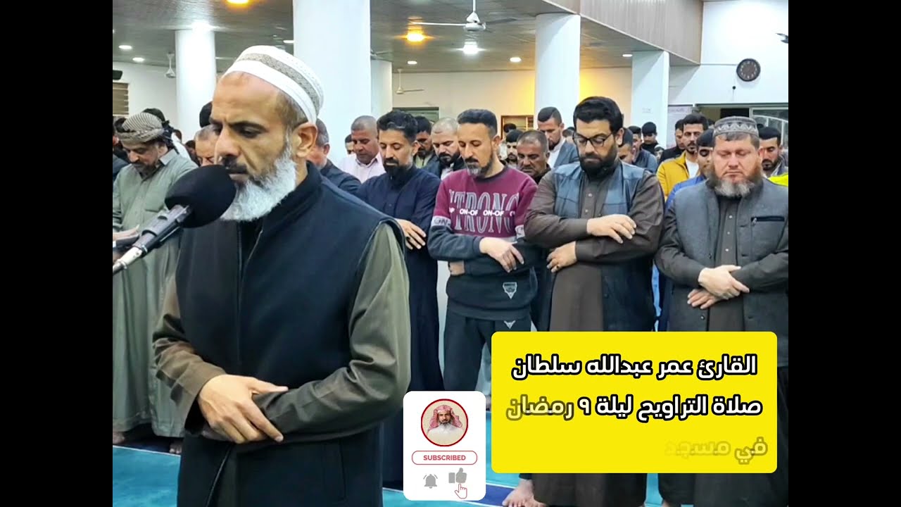 صلاة التراويح ليلة 9 رمضان في مسجد القادسية الاولى القارئ عمر عبدالله سلطان shaikh omar abdullah