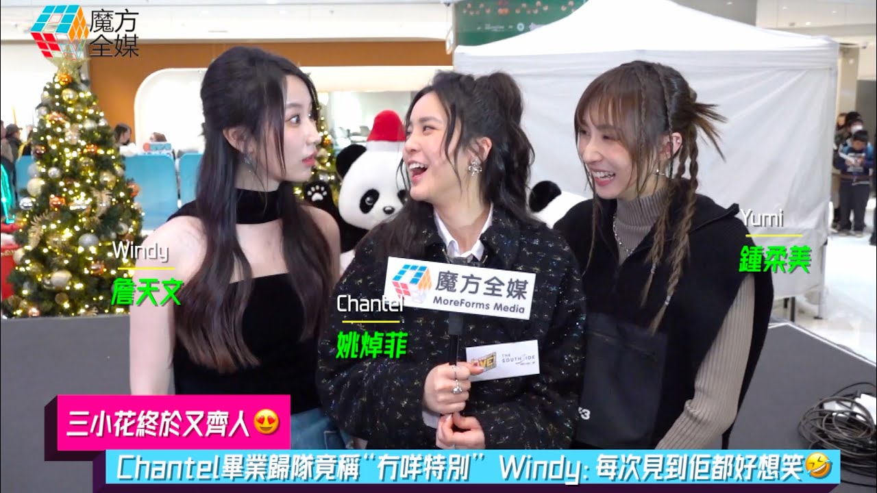 【三小花終於又齊人😍】Chantel畢業歸隊竟稱“冇咩特別” Windy：每次見到佢都好想笑🤣 | #詹天文 #姚焯菲 #鍾柔美