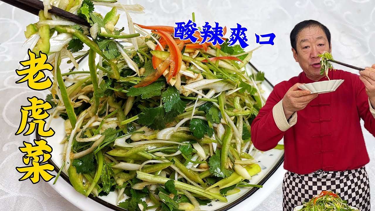 东北老虎菜，会切菜就会做！超简单的凉拌汁配方！年夜饭开胃凉菜