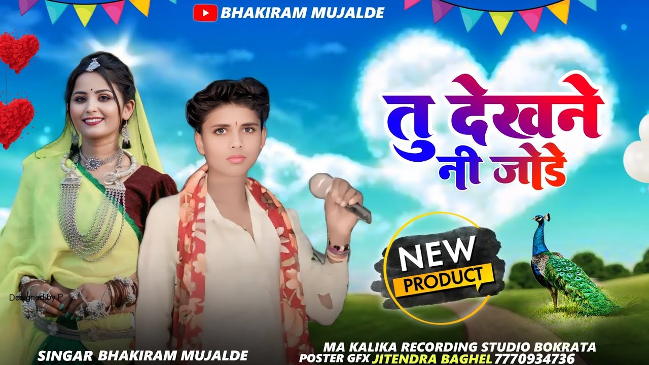 तु देखने नी जोडे आदिवासी New सॉन्ग🎤singer bhakiram mujalde नया धमाका 🔥💔💔💔