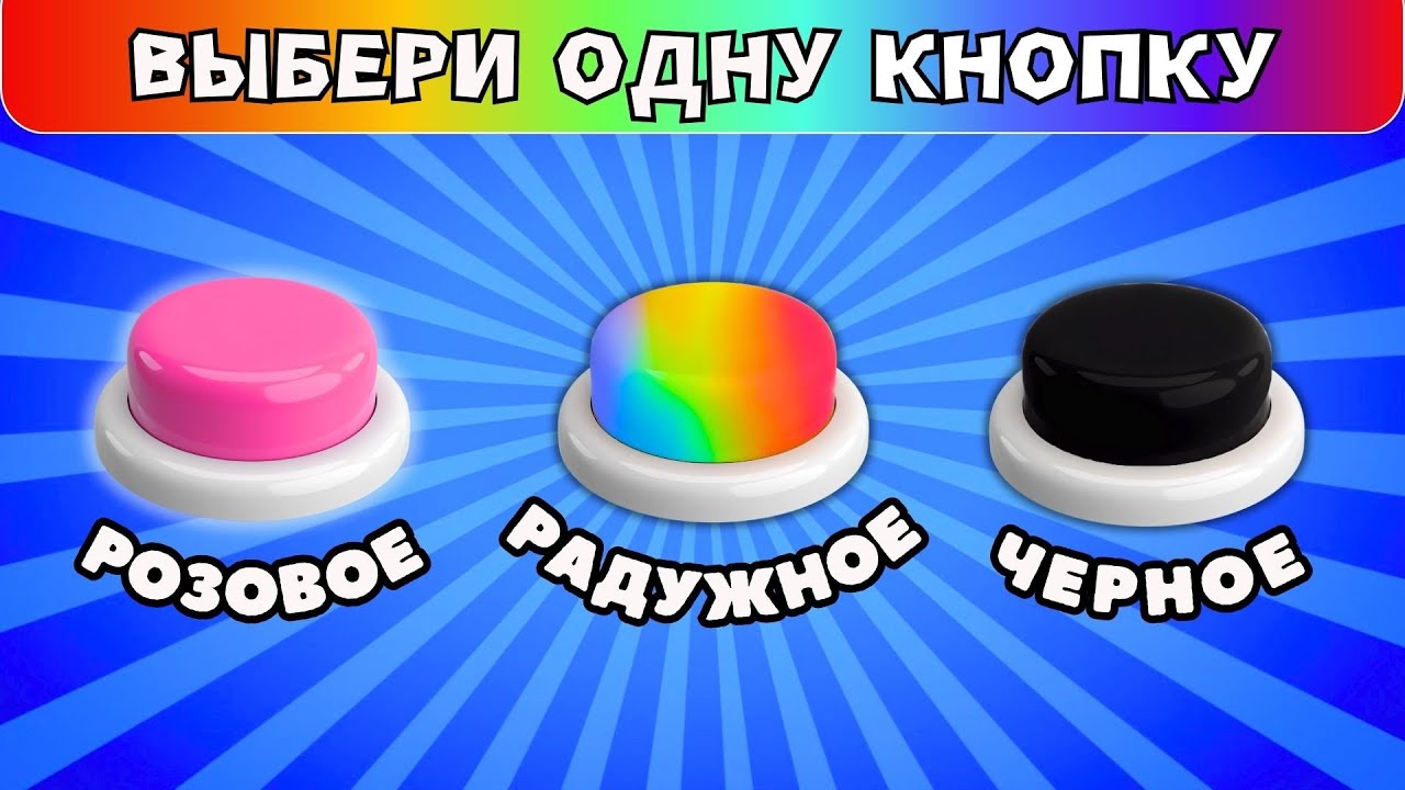 Выбери одну кнопку💗🌈🖤Выбери себе ЛЕТО Выбирашки