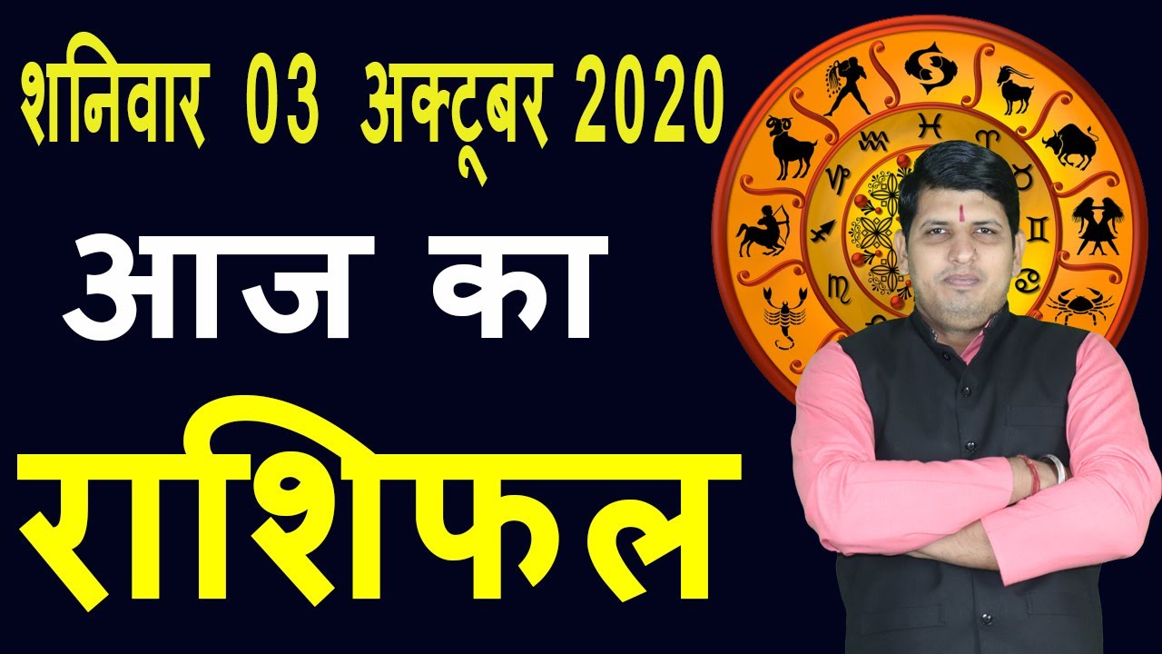 Aaj ka Rashifal 3 October Saturday Aries to Pisces today horoscope in Hindi Daily/Dainik Rashifal