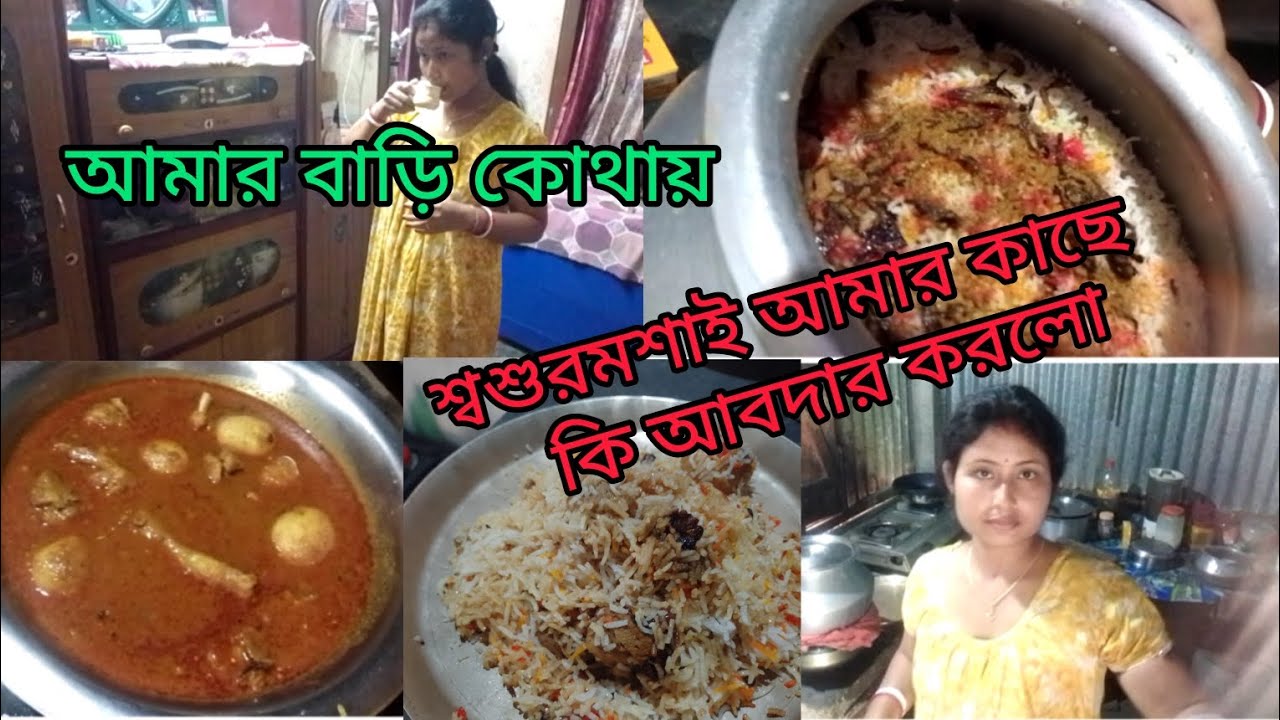 শ্বশুরমশাইয়ের আবদার রাখতে আমি কি রান্না করলাম.....।।।  