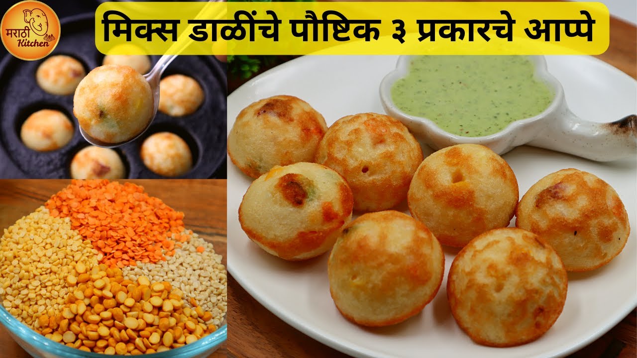नाश्त्याला रोज करून खाल असे मिक्स डाळींचे पौष्टिक आप्पे | Mix Dal Appe | Mix Dal Aappe