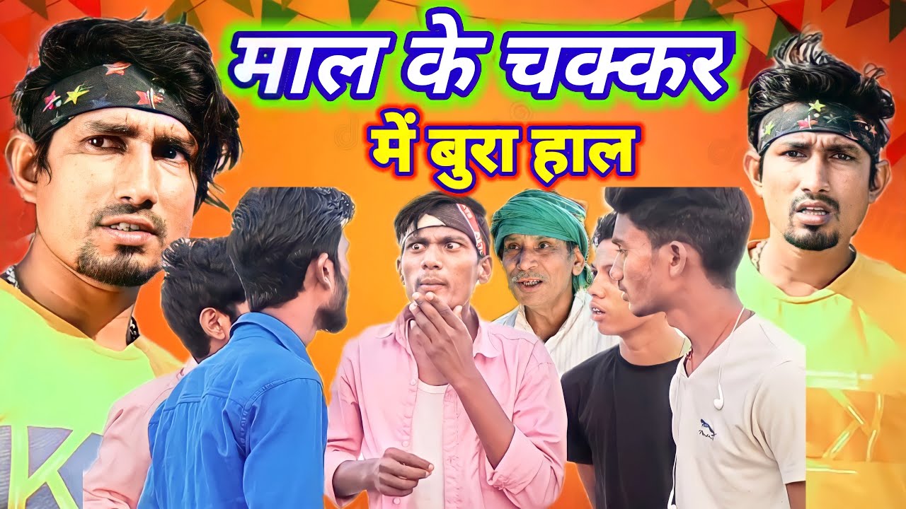 माल के | चक्कर में | बुरा हाल देसी | comedy UMESH ANMOL Official