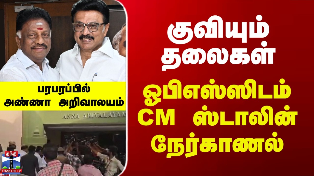 MK Stalin | OPS | DMK | ஓபிஎஸ்ஸிடம் CM ஸ்டாலின் நேர்காணல்..