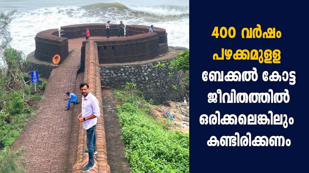 ചരിത്രമുറങ്ങുന്ന ബേക്കൽ കോട്ട ജീവിതത്തിൽ ഒരിക്കലെങ്കിലും കണ്ടിരിക്കണം | Bekal fort kasaragod