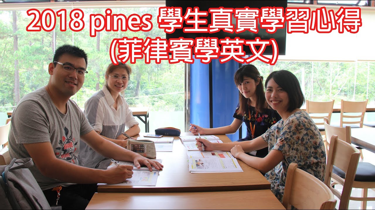 Pines 評價 (菲律賓學英文)