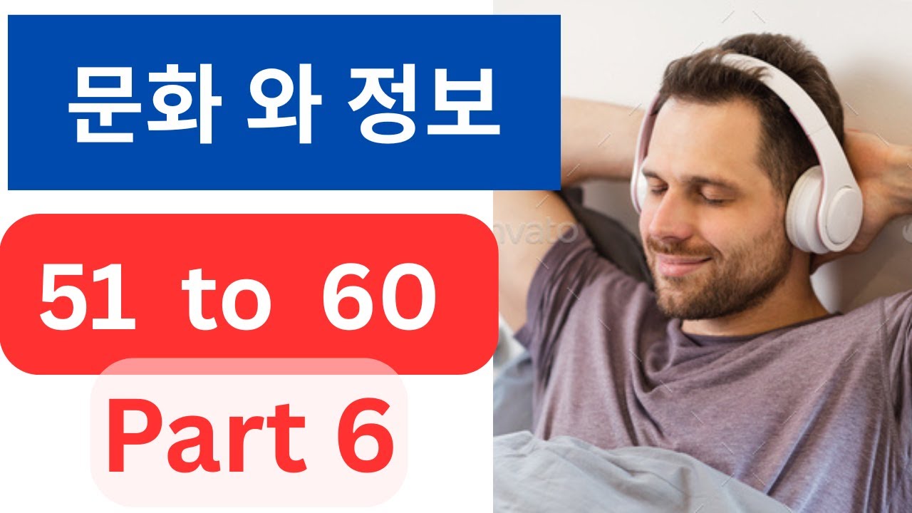 문화 와 정보 Listening Chapter 51- 60 II Listen everyday 