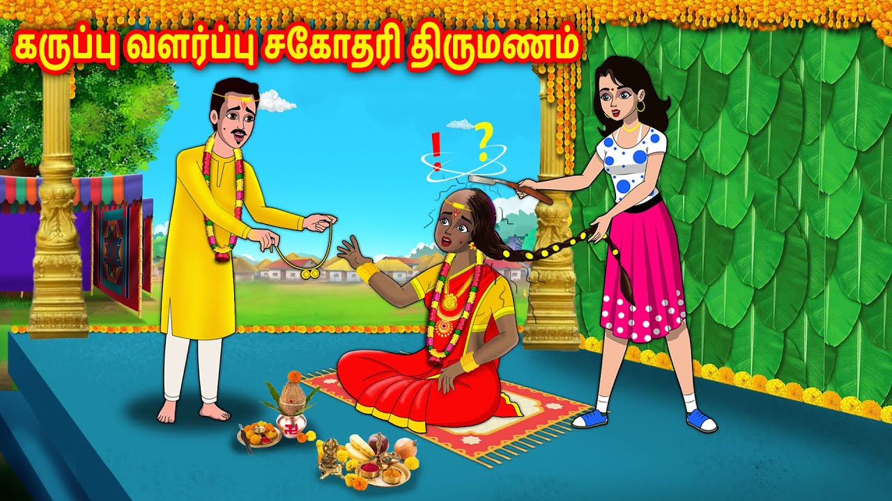 கருப்பு வளர்ப்பு சகோதரி திருமணம் Story in tamil | Tamil kataikal | Tamil moral stories |Chandrika tv