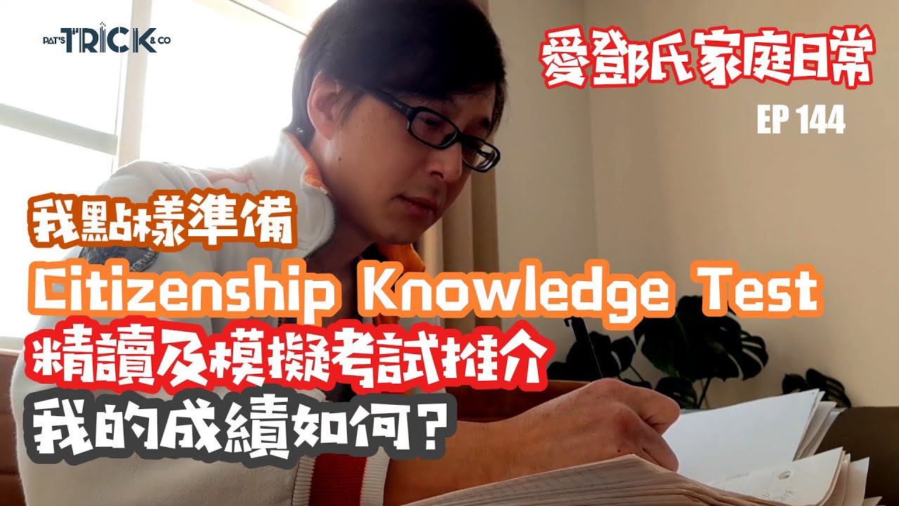愛鄧氏家庭日常 EP144 我點樣準備 CITIZENSHIP KNOWLEDGE TEST 精讀及模擬考試推介 我的成績如何？