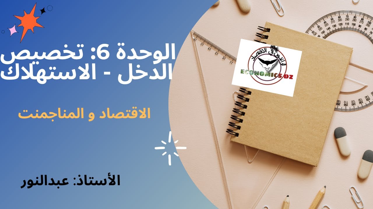الوحدة 6 اقتصاد و مناجمنت تخصيص الدخل - الاستهلاك- السنة الثانية ثانوي شعبة تسيير و اقتصاد