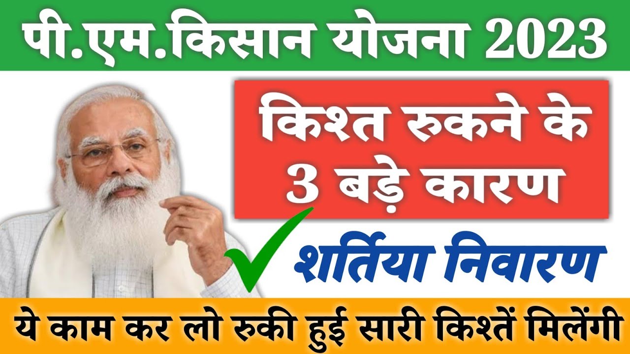 pm kisan ki kist nahi aayi to kya karen [pm kisan]