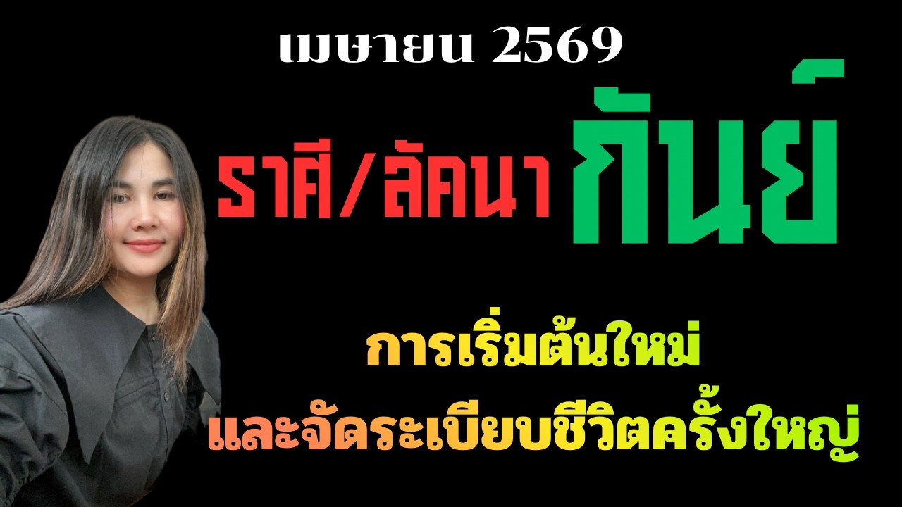 ราศี|ลัคนากันย์ Apr 2026 | การเริ่มต้นใหม่ และการจัดระเบียบชีวิตครั้งใหญ่
