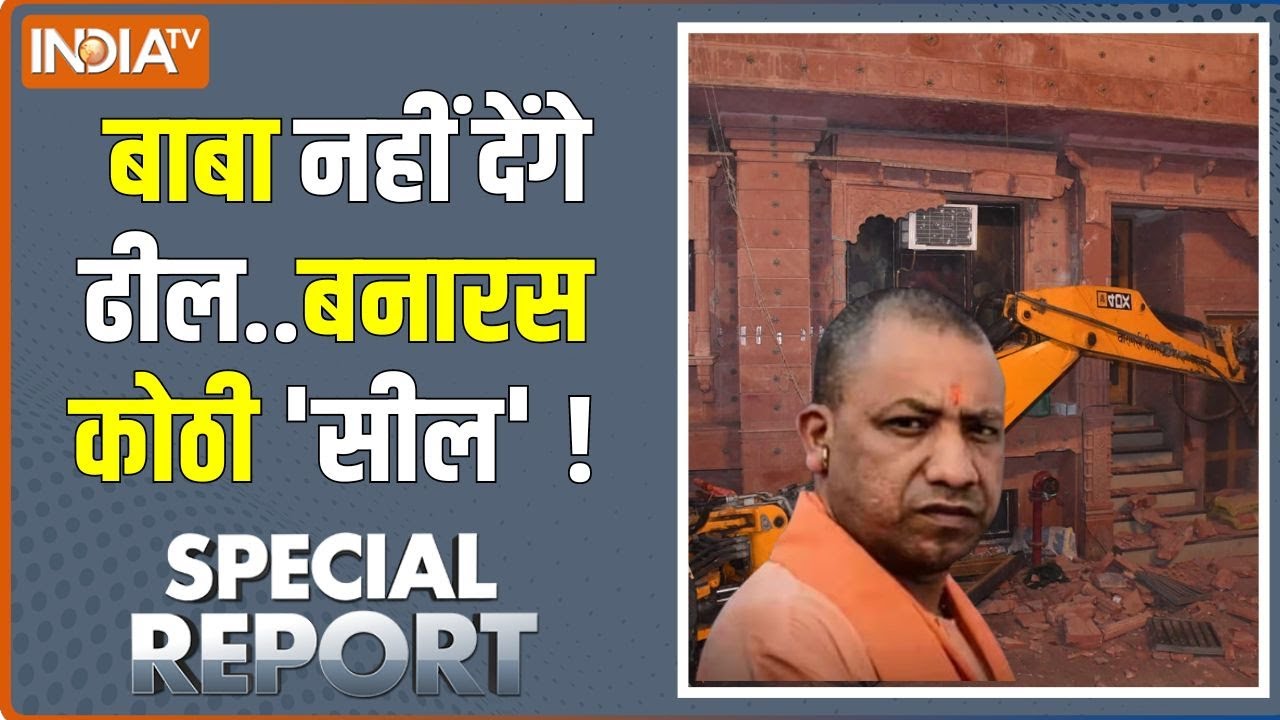 Special Report: भाईजान करें अवैध निर्माण..एक्शन हुआ तो 'मैं मुसलमान' | Varanasi Bulldozer Action
