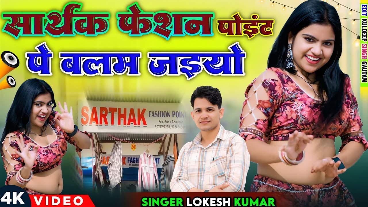 हीरो जैसो लागे कपड़ा ऐसे लैयो // Hero Jaeso Laage Kapda Aese Laiyo // @LokeshKumarBrand 