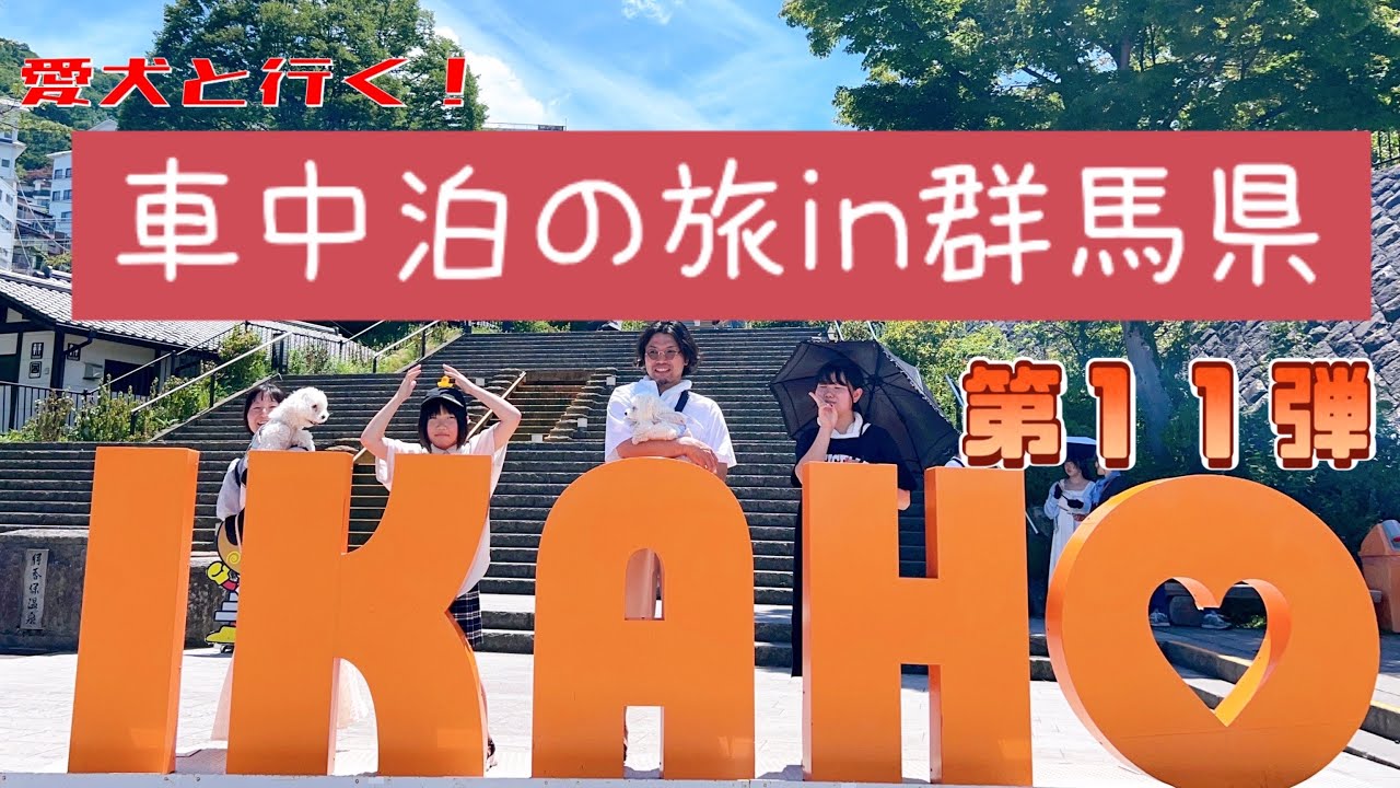 【車中泊】愛犬と行く！ハイエース車中泊の旅in群馬県
