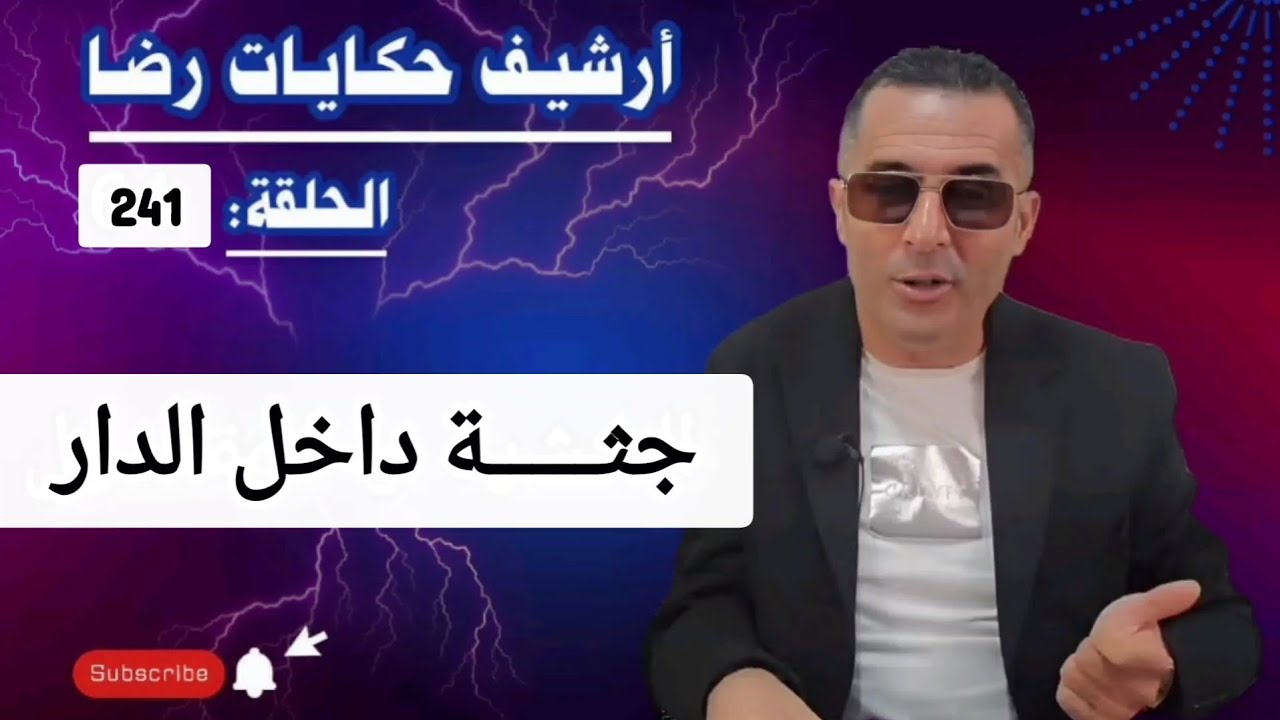 الحلقة 241 : أرشيف حكايات رضا | جـــــريمة في الحي......قضية غامضة بمعنى الكلمة 