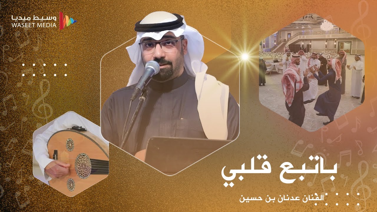 بااتبع قلبي من روائع عبدالله الرويشد يبدع فيها الفنان عدنان بن حسين #وسيط_ميديا #جدة