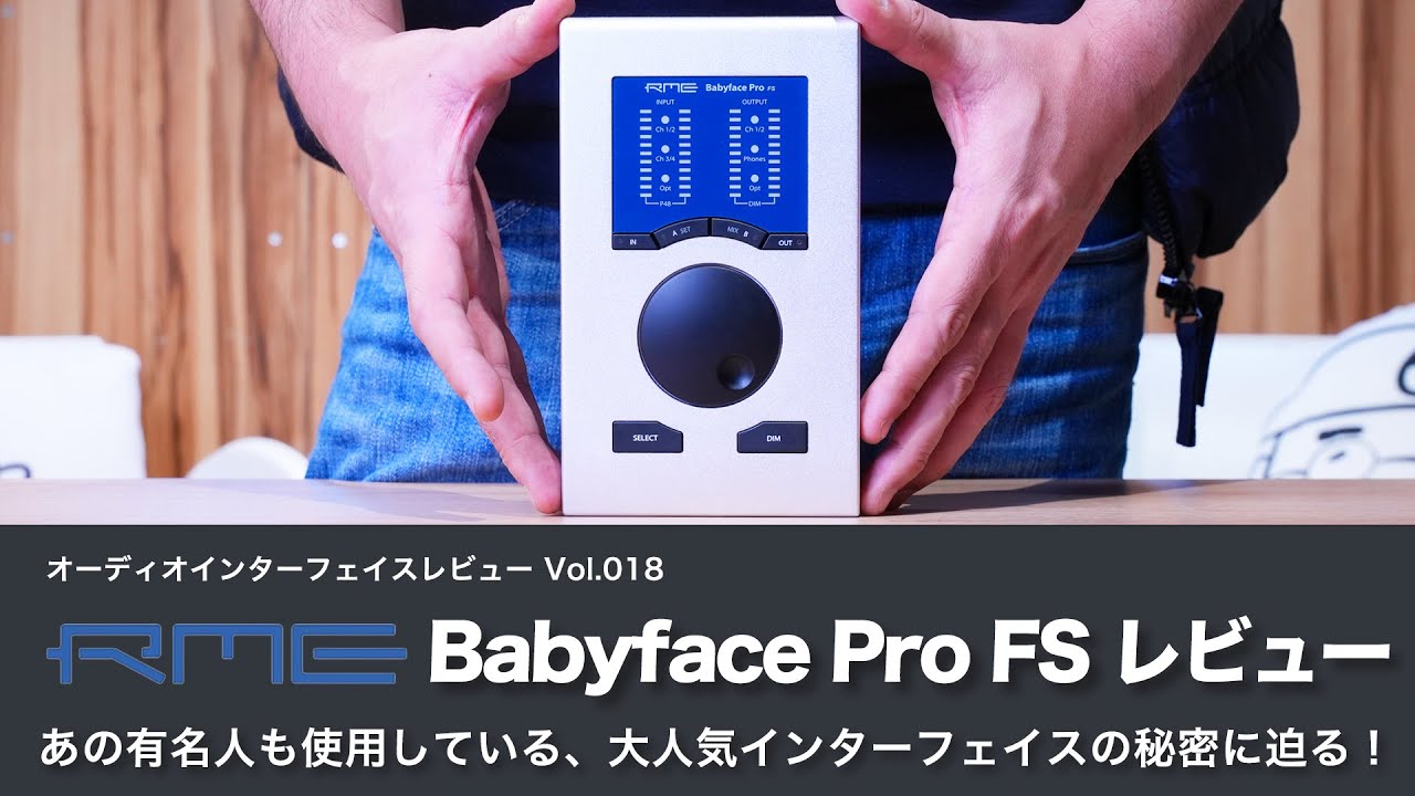 【デモ音源あり！】RME Babyface Pro FSレビュー　あの有名人も使っている！大人気インターフェイスの人気の秘密とは！？