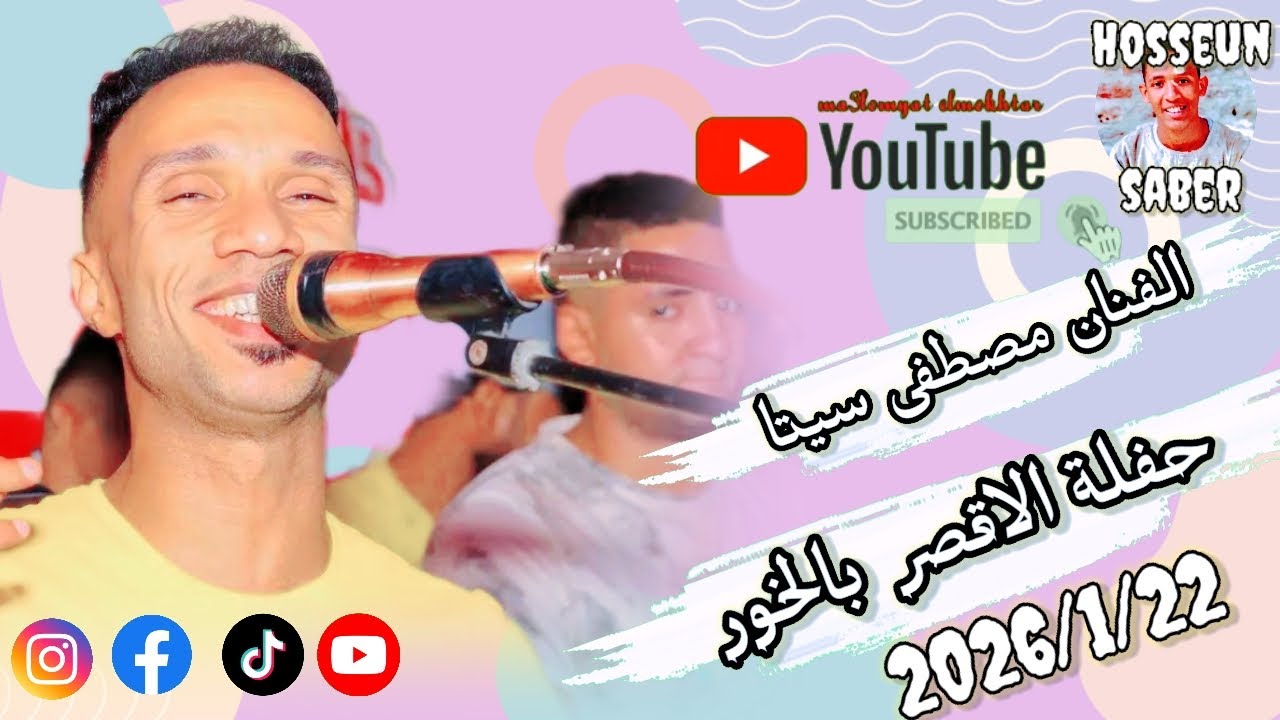 الفنان مصطفى سيتا || حفلة الاقصر بالخور بتاريخ 2026/1/22 || الجزء الاول || حفله دماررررر 🔥