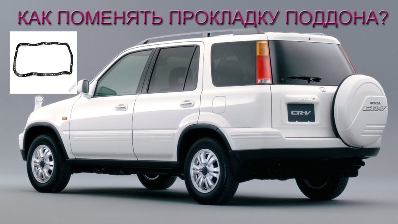 Как правильно поменять прокладку поддона двигателя CR-V RD1?