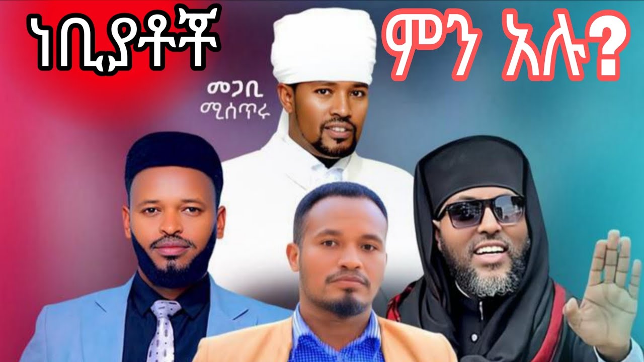 የእግዚአብሔር ነቢያቶችና ያሁን ነቢያት ልዩነት#january2017 #live #december10 
