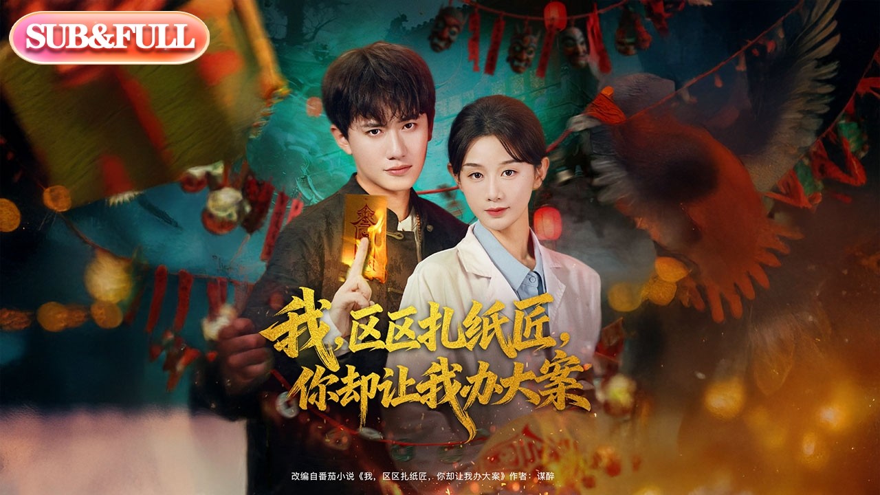 【全集FULL】《我一个扎纸匠怎么成警局常客了》| ENG SUB | #薄荷听书 #cdrama #latest #热门短剧 #都市 #重生 #逆袭 #现代 #甜宠