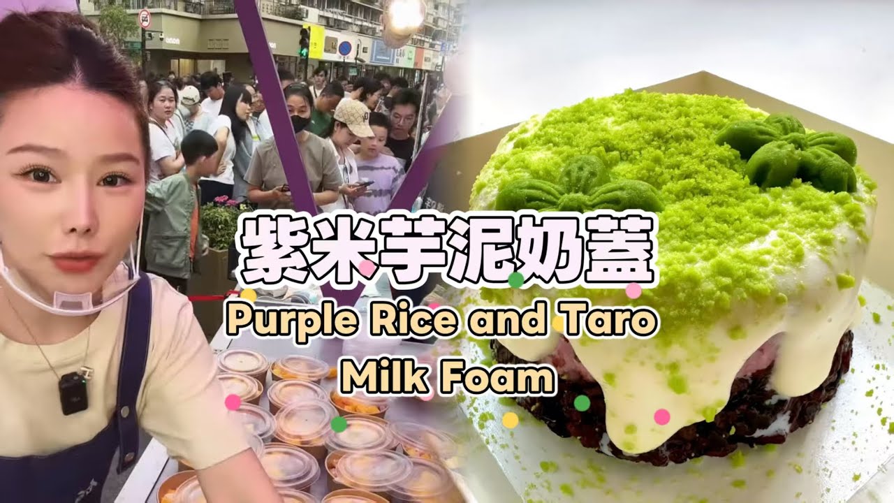 美女姐姐擺攤創業賣紫米芋泥奶蓋，超好吃😋超多人排隊20260116-1 #fruit #小吃 #food #奶酪 #水果 #streetfood #eat #cheese #dessert #街头美食