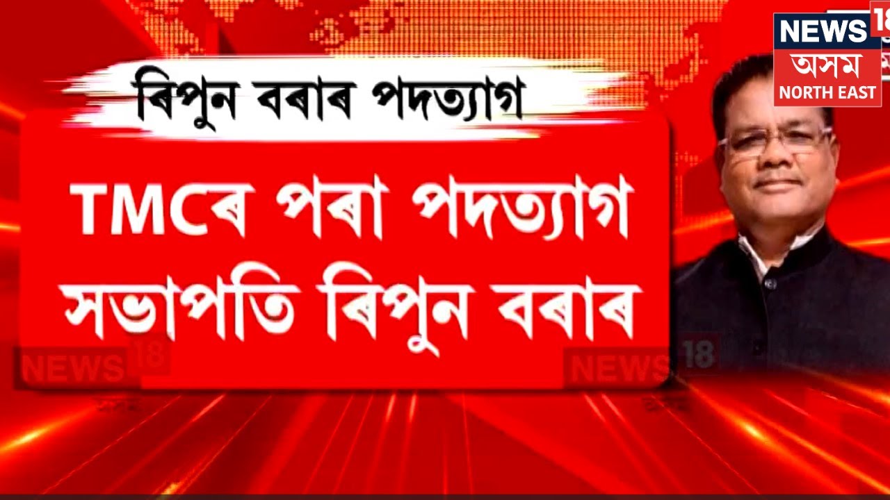 Ripun Borah | কিয় হঠাতে তৃণমূল কংগ্ৰেছ এৰিলে ৰিপুন বৰাই? কি ক'লে ৰিপুন বৰা? | N18V