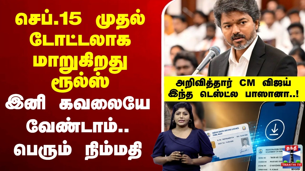🔴LIVE : CM Vijay | செப்.15 முதல் டோட்டலாக மாறுகிறது ரூல்ஸ் - இனி கவலையே வேண்டாம்.. பெரும் நிம்மதி