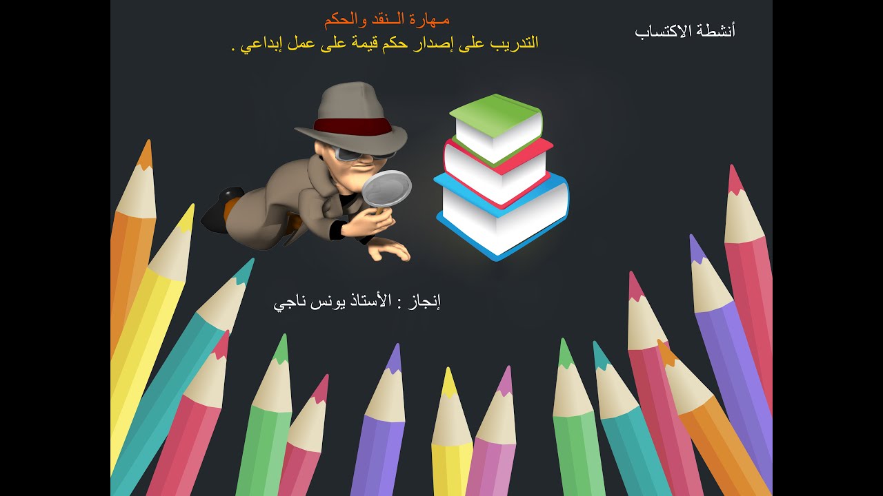 .مهــارة النقد والحكم : التدريب على إصـدار حكم قــيمة عـلى عمل إبداعي