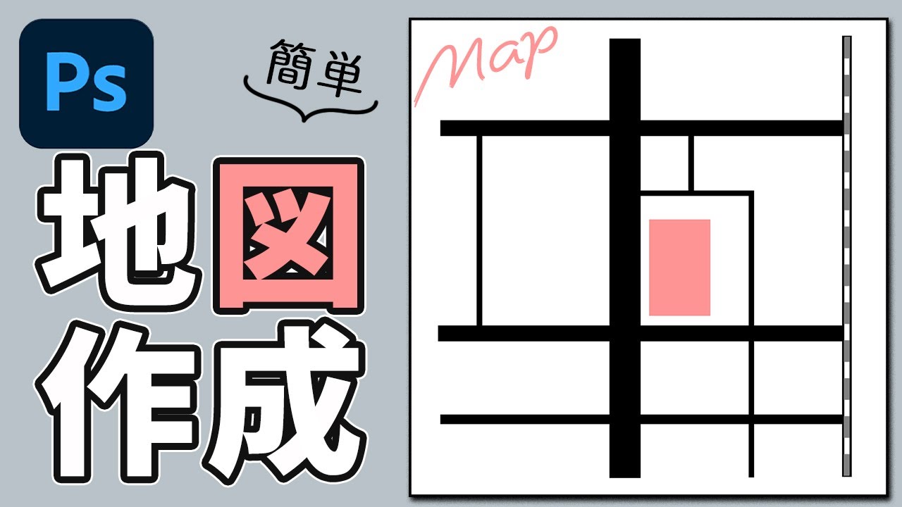 Photoshopでチラシに載せる簡単な地図を作成する方法