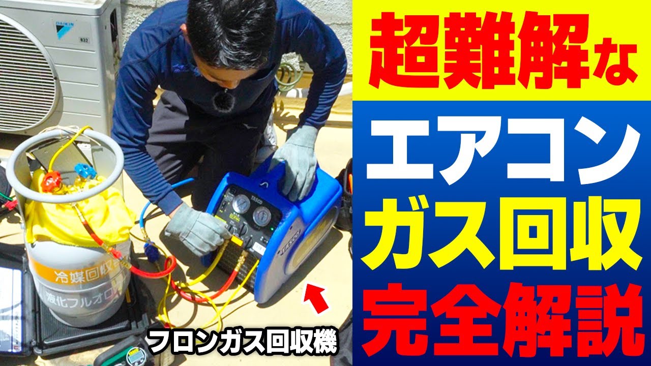 【日本一分かりやすいエアコンのガス回収】フロン回収機を使った冷媒ガス回収の基本手順を修理のプロが解説＜ガス補充とセットで習得＞｜神奈川