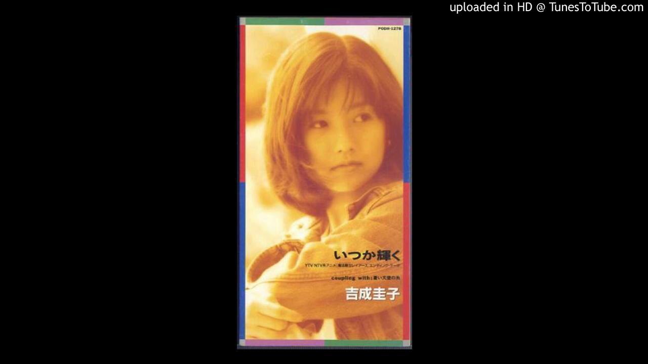 Keiko Yoshinari - Itsuka Kagayaku