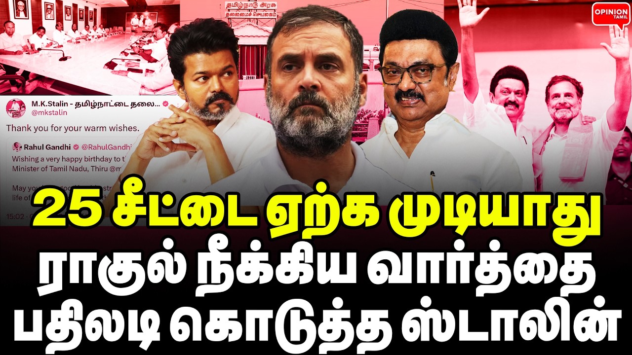 25 சீட்டுக்கு மேல் தர முடியாது! ஆட்டத்தை முடித்த ஸ்டாலின் | Yasir | Rahul | MK Stalin | Modi | DMK