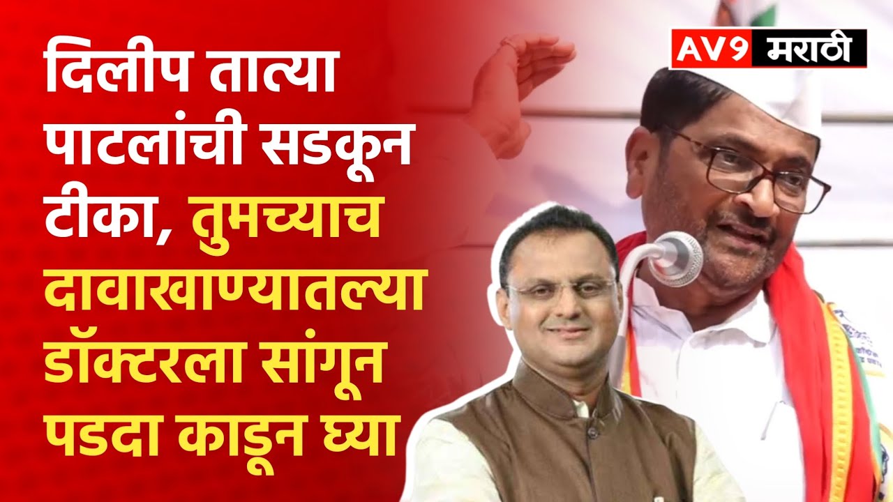 nishikant patil | दिलीप पाटलांची निशिकांत पाटील यांच्यावर सडकून टीका, आम्ही साहेबांना सांगत होतो,,,