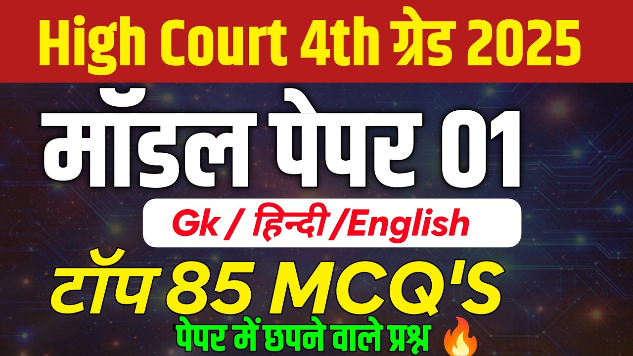 High court 4th grade 2025 / high court classes 2025 / high court exam 2025 / model paper 2026