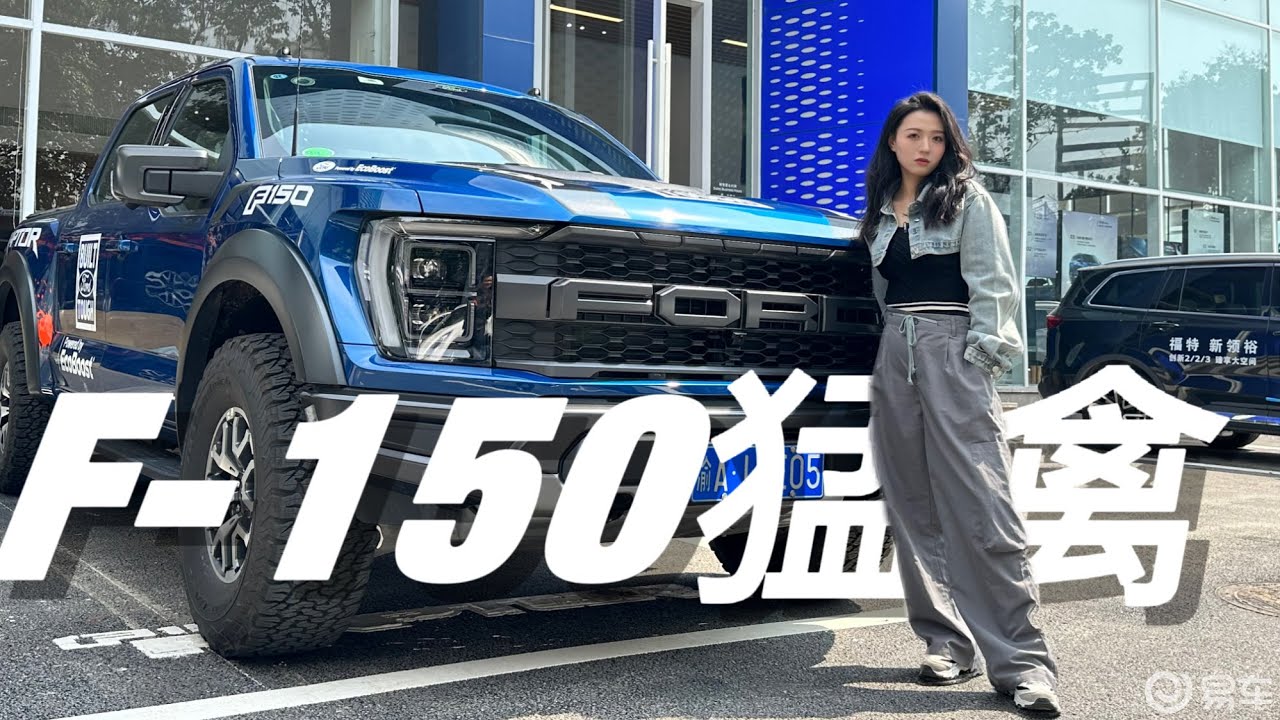 试驾福特F-150猛禽丨3.5T+V6浑厚的发动机轰鸣声，大车身好驾驭！