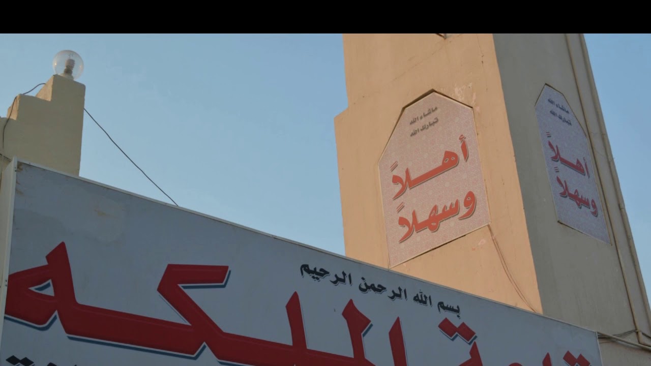 قاعة الملكه  للإحتفالات / مكه المكرمه - المعيصم - بجوار محطة العوفي