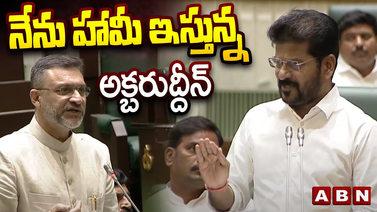 నేను హామీ ఇస్తున్న అక్బరుద్దీన్ | CM Revanth Reddy Answer TO Akbaruddin Owaisi Questions | ABN