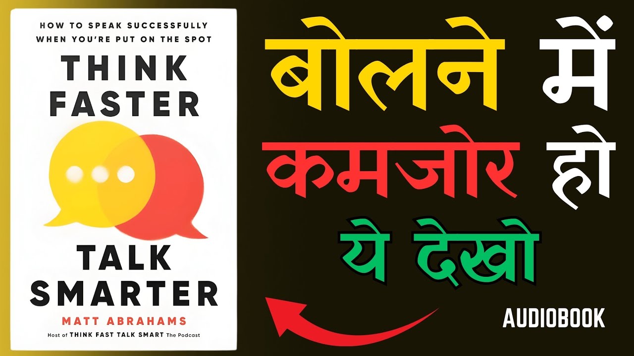 बोलने में सबको पीछे छोड़ दो । Think Faster, Talk Smarter Audiobook Summary 