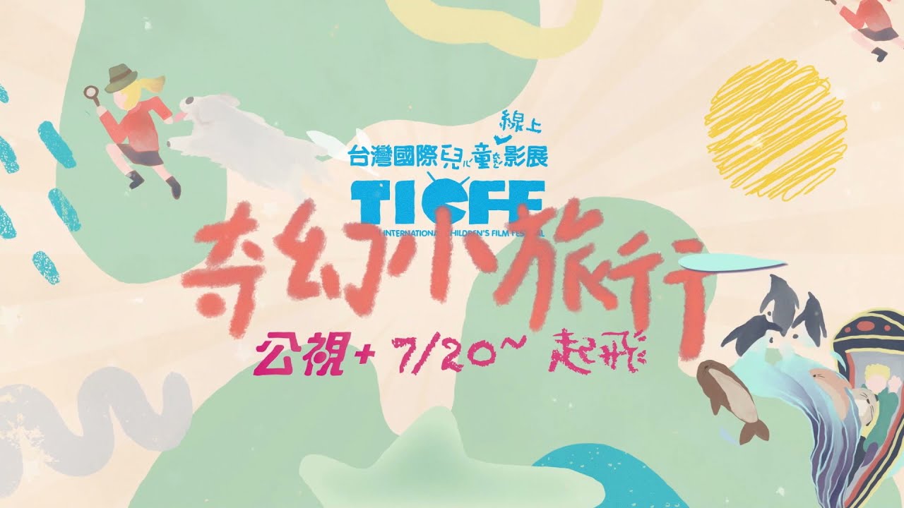 2021 台灣國際兒童影展線上影展宣傳片