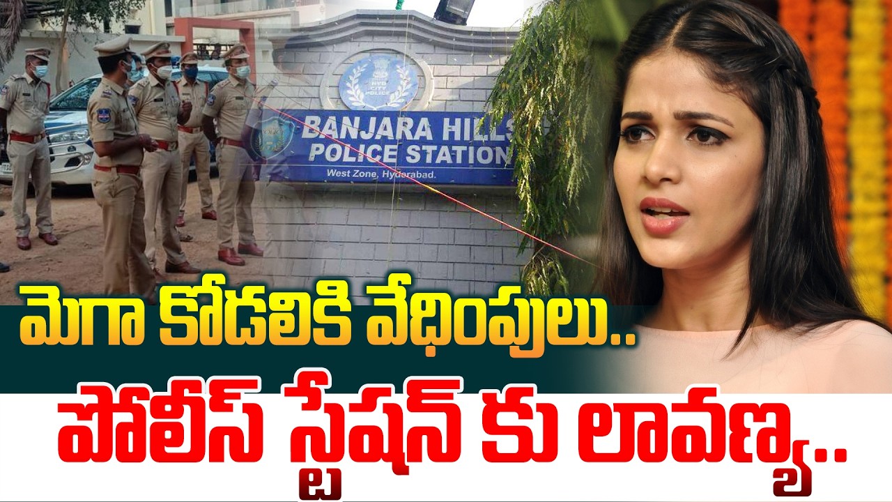 పోలీస్ స్టేషన్ కు లావణ్య.. Lavanya Tripathi Files Complaint | Social Media Trolls | Manamtv World