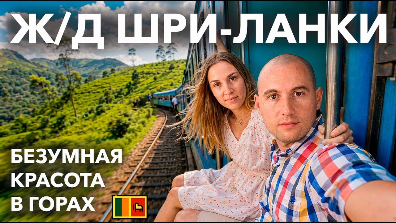 ПОЕЗДАМИ по ШРИ-ЛАНКЕ. ХИККАДУВА-ЭЛЛА на ПОЕЗДЕ. Отмена поездов. 1-й и 2-й класс. #шриланка