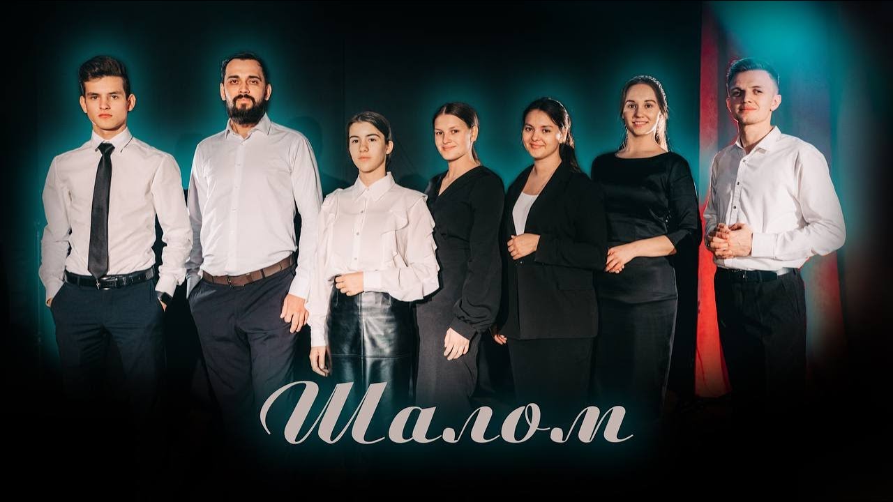 Шалом(Shalom)